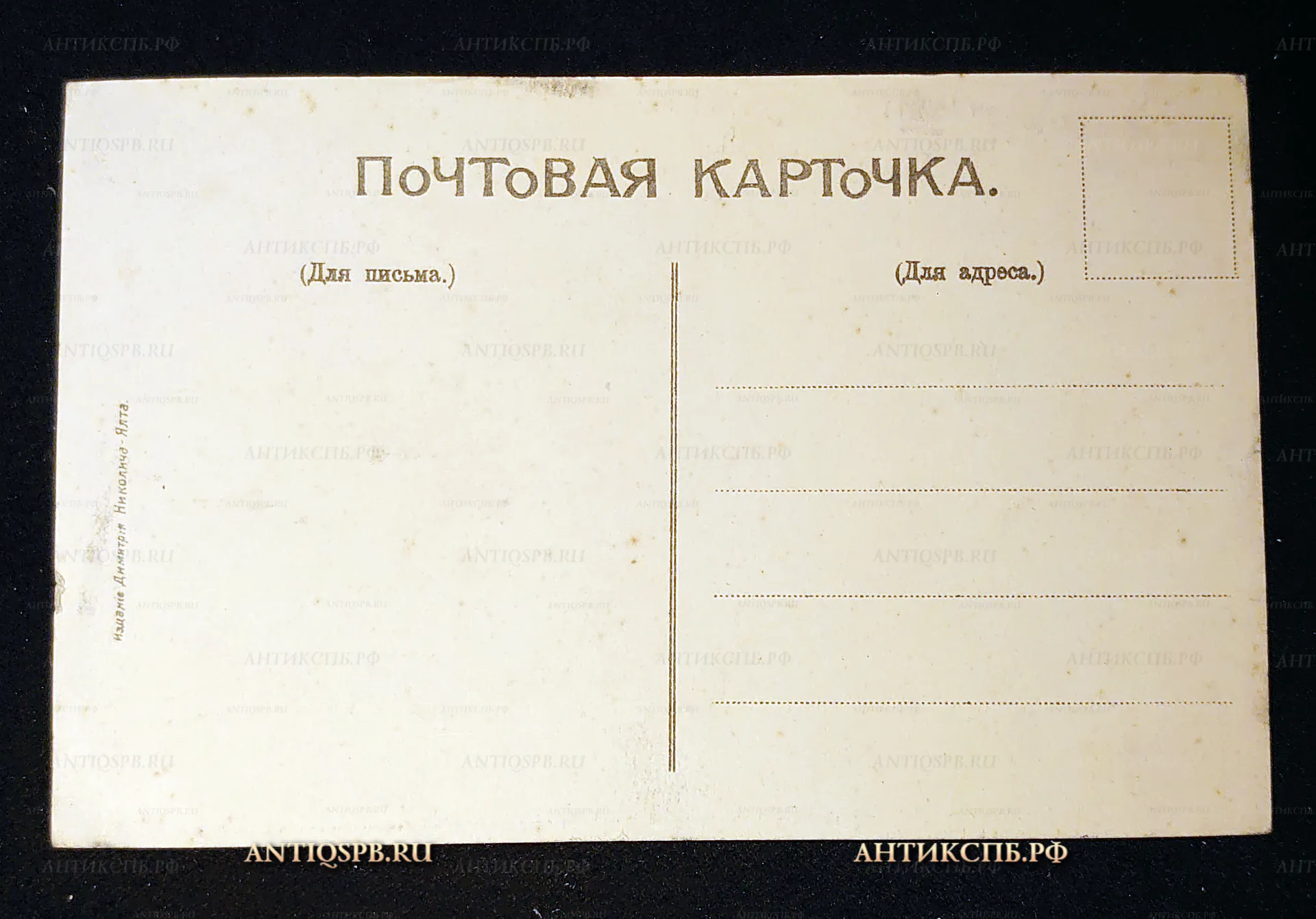 Открытка старинная "Крым. Ялта. Вид с моря" Издание Димитрича Николича. Нач. ХХ века. Россия. №7594